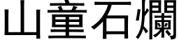 山童石烂 (黑体矢量字库)