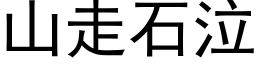 山走石泣 (黑体矢量字库)