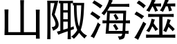 山陬海澨 (黑体矢量字库)