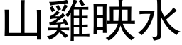 山鸡映水 (黑体矢量字库)