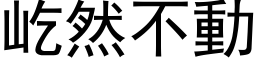 屹然不動 (黑体矢量字库)