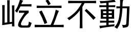 屹立不动 (黑体矢量字库)