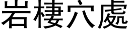 岩棲穴处 (黑体矢量字库)