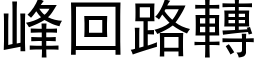 峰回路转 (黑体矢量字库)