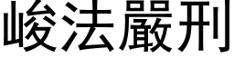 峻法严刑 (黑体矢量字库)