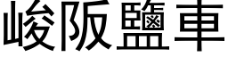 峻阪鹽車 (黑体矢量字库)