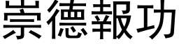 崇德報功 (黑体矢量字库)