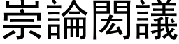 崇論閎議 (黑体矢量字库)