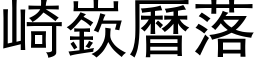 崎嶔曆落 (黑体矢量字库)