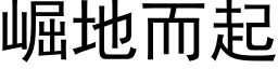 崛地而起 (黑体矢量字库)