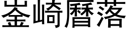 崟崎曆落 (黑体矢量字库)