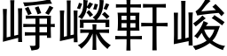 崢嶸軒峻 (黑体矢量字库)