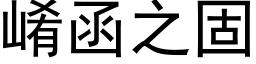 崤函之固 (黑体矢量字库)