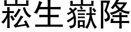 崧生岳降 (黑体矢量字库)