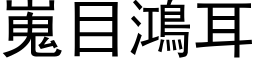 嵬目鴻耳 (黑体矢量字库)