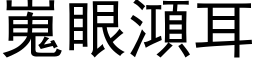 嵬眼澒耳 (黑体矢量字库)