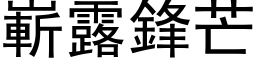 嶄露鋒芒 (黑体矢量字库)