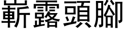 崭露头脚 (黑体矢量字库)