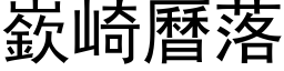 嶔崎曆落 (黑体矢量字库)