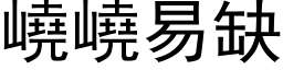 嶢嶢易缺 (黑体矢量字库)