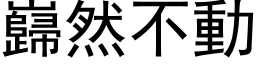 岿然不动 (黑体矢量字库)