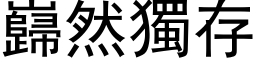 巋然獨存 (黑体矢量字库)