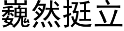 巍然挺立 (黑体矢量字库)