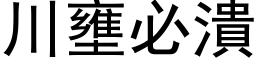 川壅必溃 (黑体矢量字库)