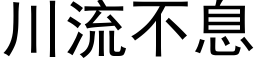 川流不息 (黑体矢量字库)