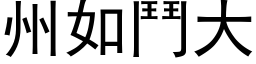 州如斗大 (黑体矢量字库)