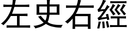 左史右經 (黑体矢量字库)