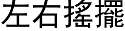 左右摇摆 (黑体矢量字库)