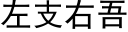 左支右吾 (黑体矢量字库)