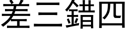 差三错四 (黑体矢量字库)