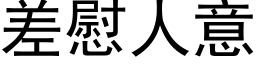 差慰人意 (黑体矢量字库)