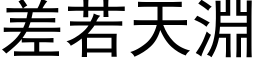 差若天淵 (黑体矢量字库)