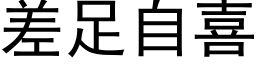 差足自喜 (黑体矢量字库)