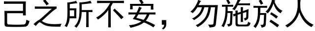 己之所不安，勿施於人 (黑体矢量字库)