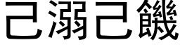 己溺己饥 (黑体矢量字库)