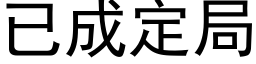 已成定局 (黑体矢量字库)