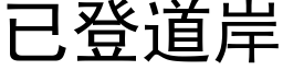 已登道岸 (黑体矢量字库)