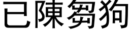 已陳芻狗 (黑体矢量字库)