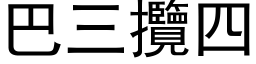 巴三攬四 (黑体矢量字库)