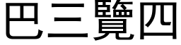 巴三览四 (黑体矢量字库)