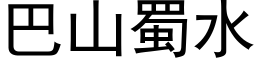 巴山蜀水 (黑体矢量字库)