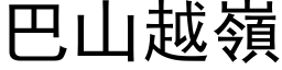 巴山越嶺 (黑体矢量字库)