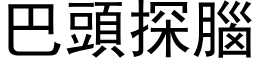 巴头探脑 (黑体矢量字库)