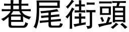 巷尾街头 (黑体矢量字库)