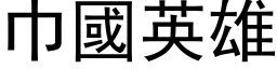 巾國英雄 (黑体矢量字库)