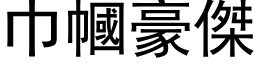 巾幗豪傑 (黑体矢量字库)